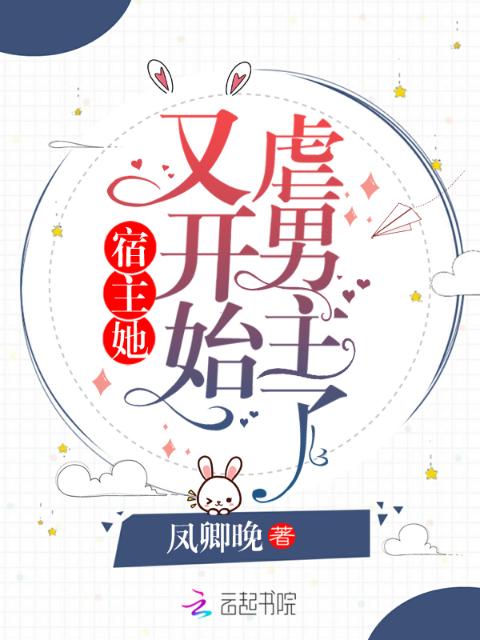 宿主她又开始虐男主了