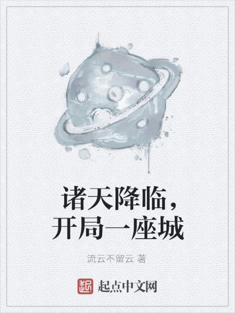 诸天降临，开局一座城