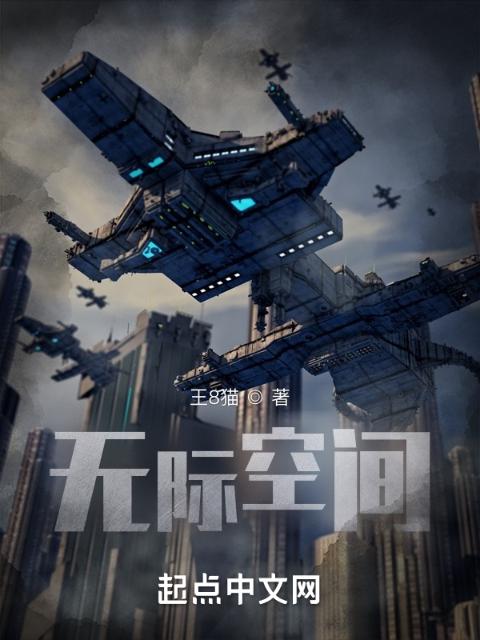 无际空间