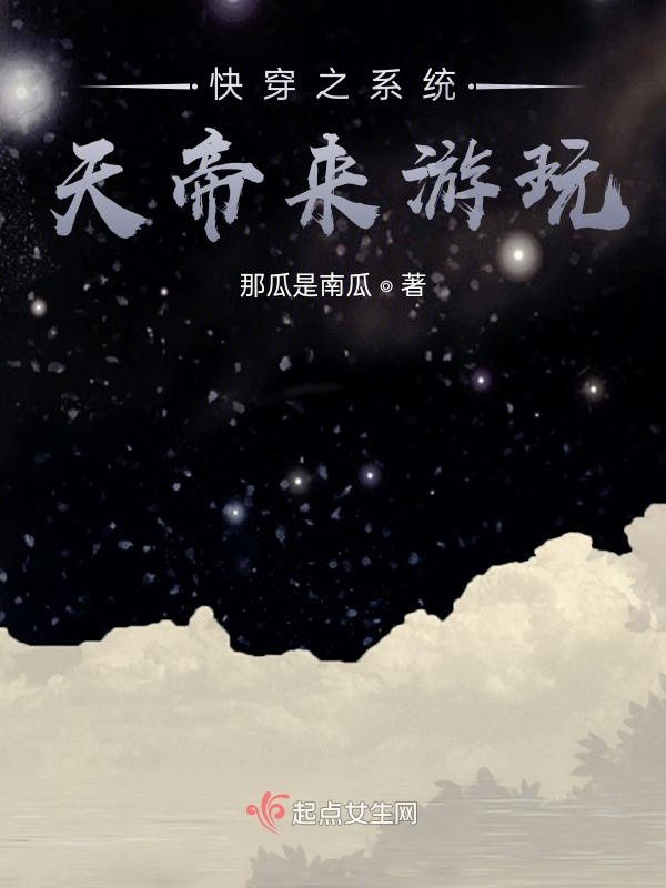 快穿之天帝来游玩
