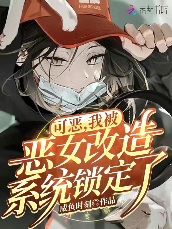 可恶，我被恶女改造系统锁定了！
