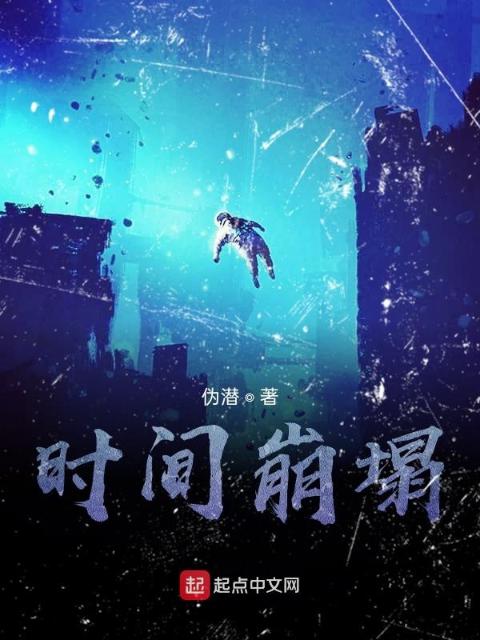 时间崩塌