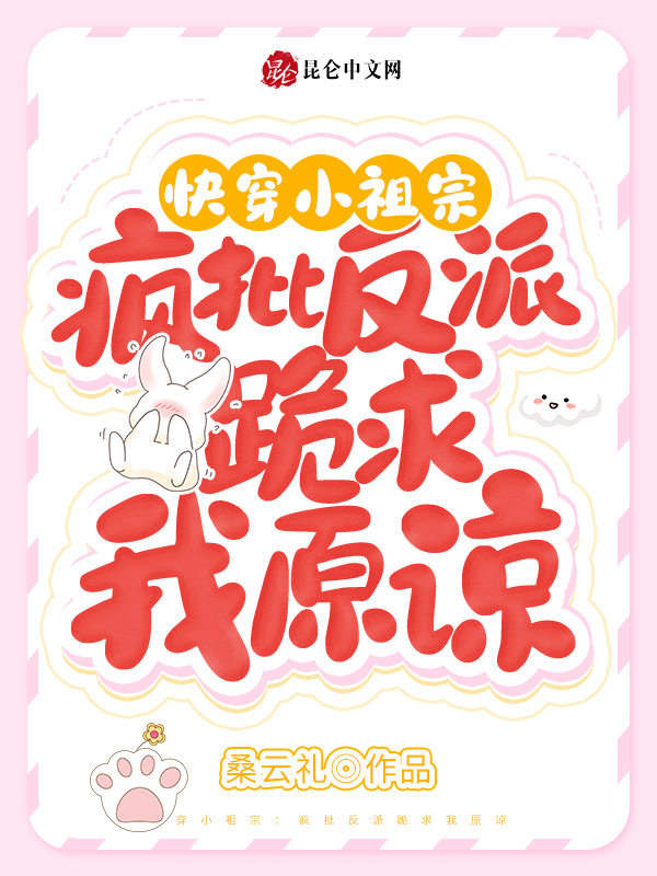 快穿小祖宗：疯批反派跪求我原谅