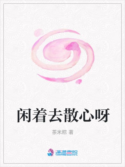 闲着去散心呀