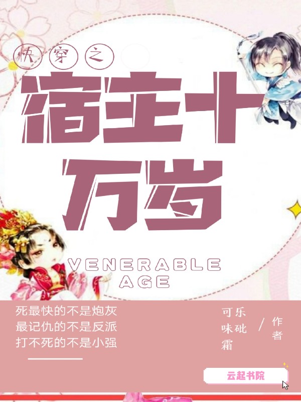 快穿之宿主十万岁