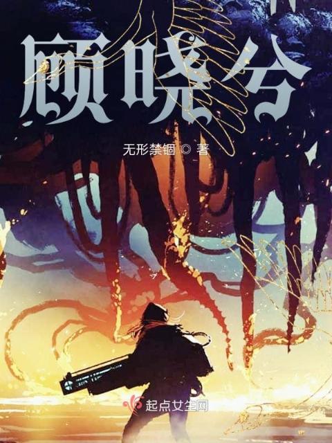 顾晓兮