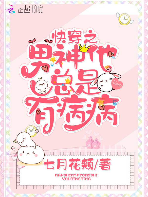 快穿之男神他总是有病病