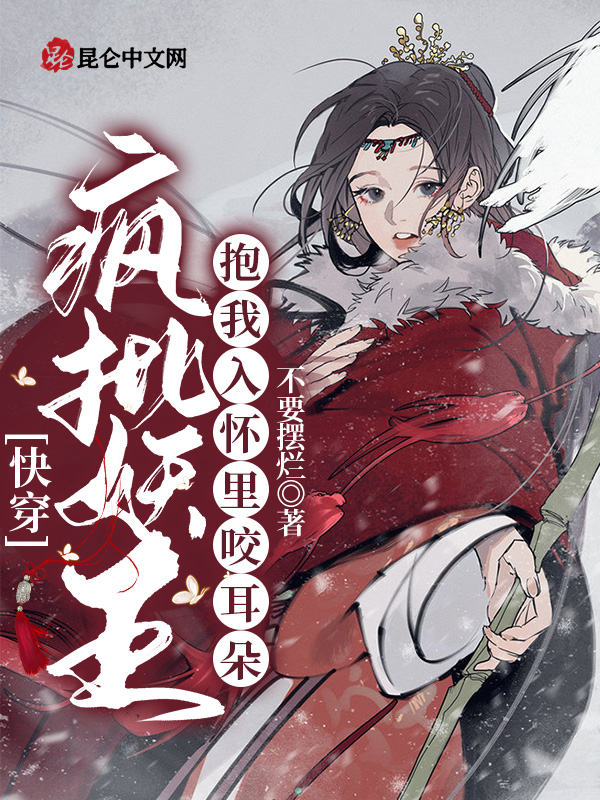 快穿：疯批妖王抱我入怀里咬耳朵