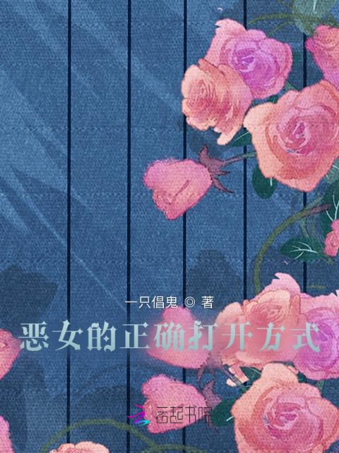 恶女的正确打开方式
