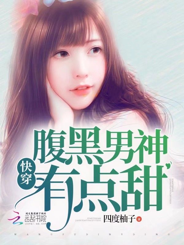 快穿腹黑男神有点甜
