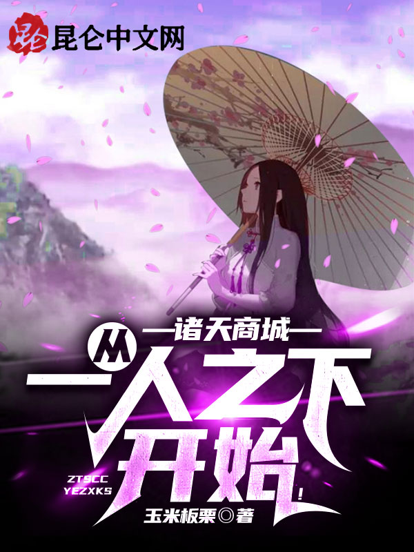 诸天商城：从一人之下开始！