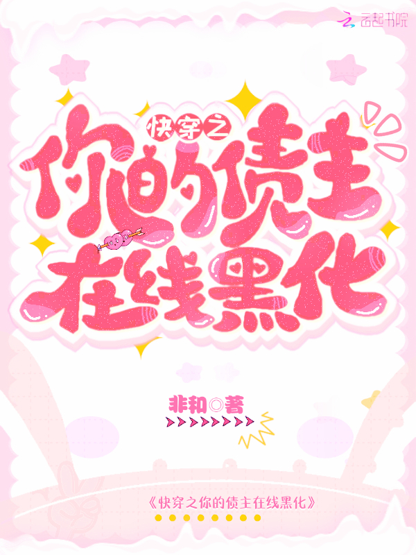 快穿之你的债主在线黑化