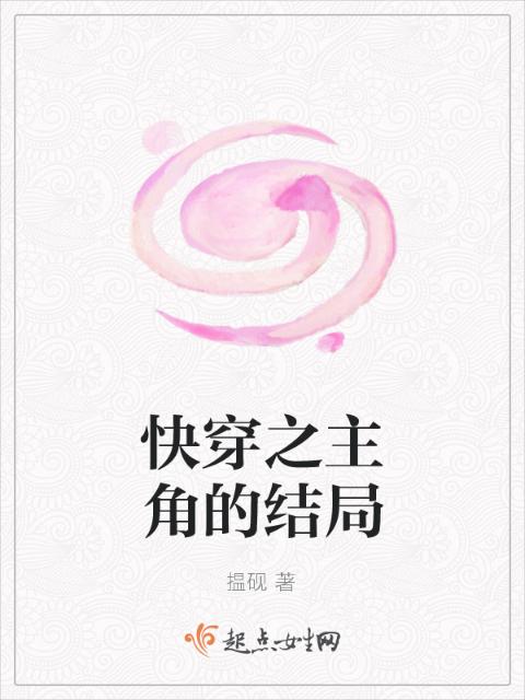 快穿之主角的结局