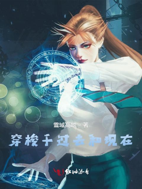 穿梭于过去和现在