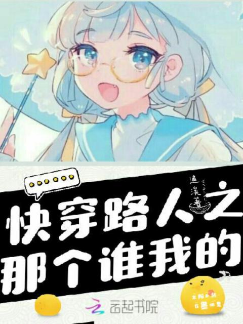 快穿路人之那个谁我的