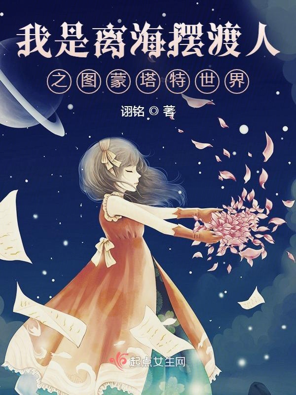 我是离海摆渡人之图蒙塔特世界