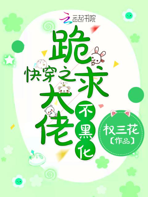快穿之跪求大佬不黑化