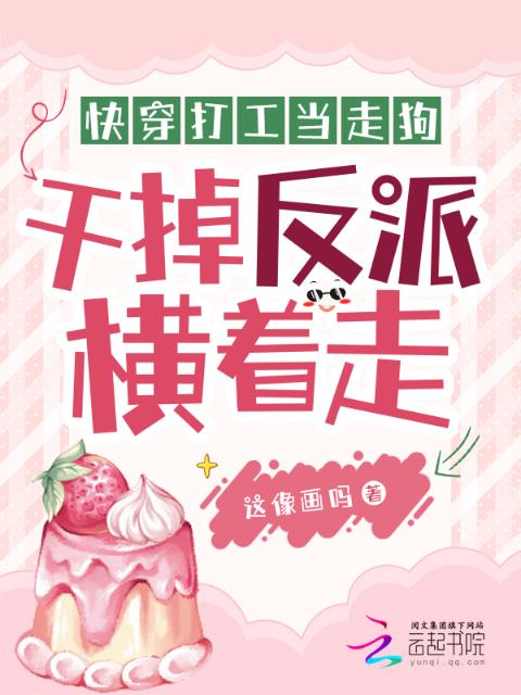 快穿打工当走狗，干掉反派横着走