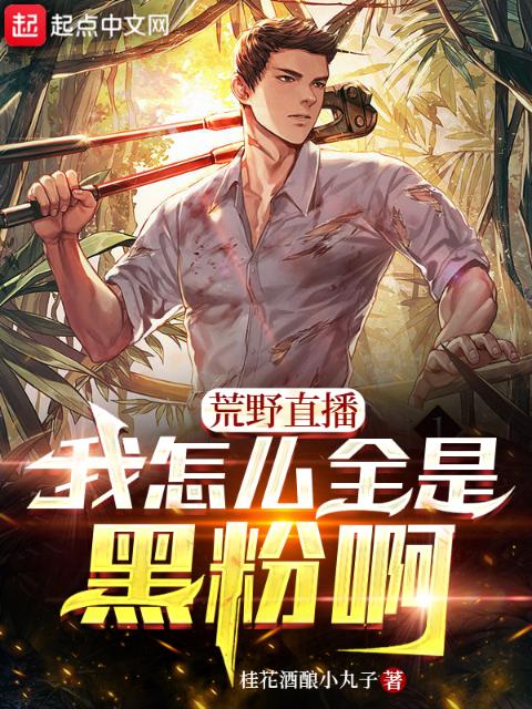 荒野直播：我怎么全是黑粉啊