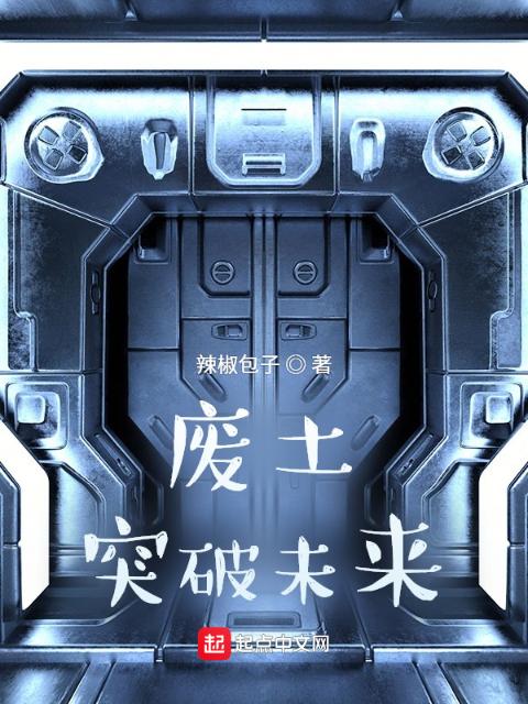 废土：突破未来