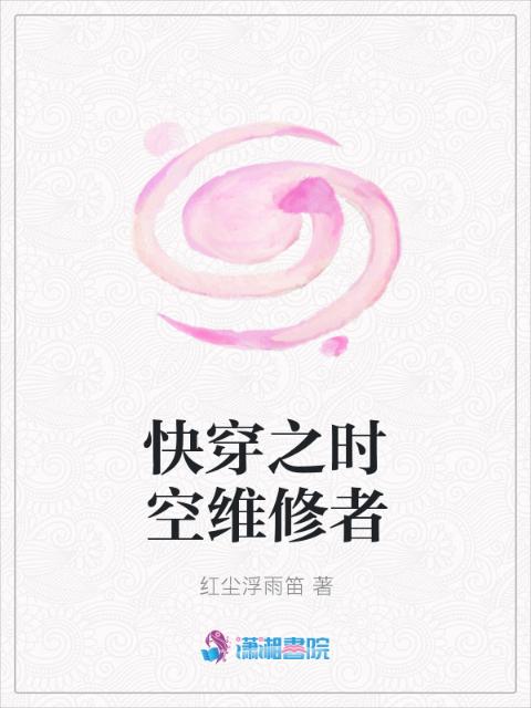 快穿之时空维修者