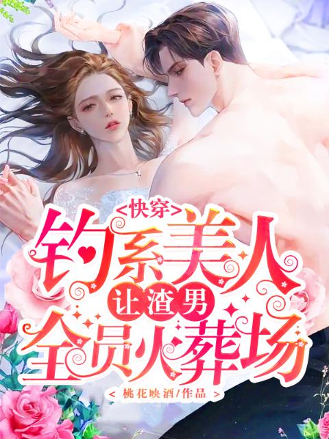 快穿：钓系美人让渣男全员火葬场