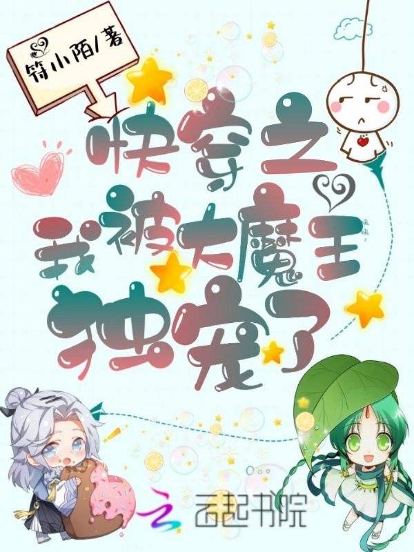 快穿之我被大魔王独宠了
