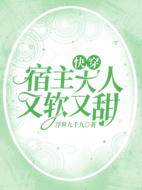 快穿：宿主大人又软又甜