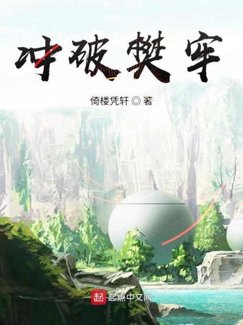冲破樊牢