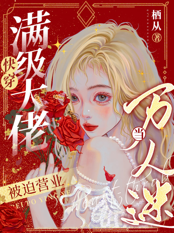 快穿：满级大佬被迫营业当万人迷