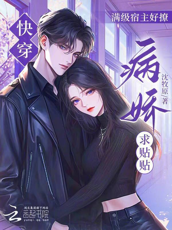 快穿：满级宿主好撩，病娇求贴贴