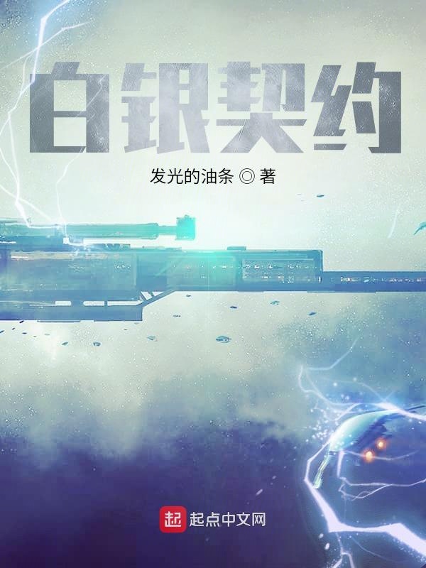 白银契约