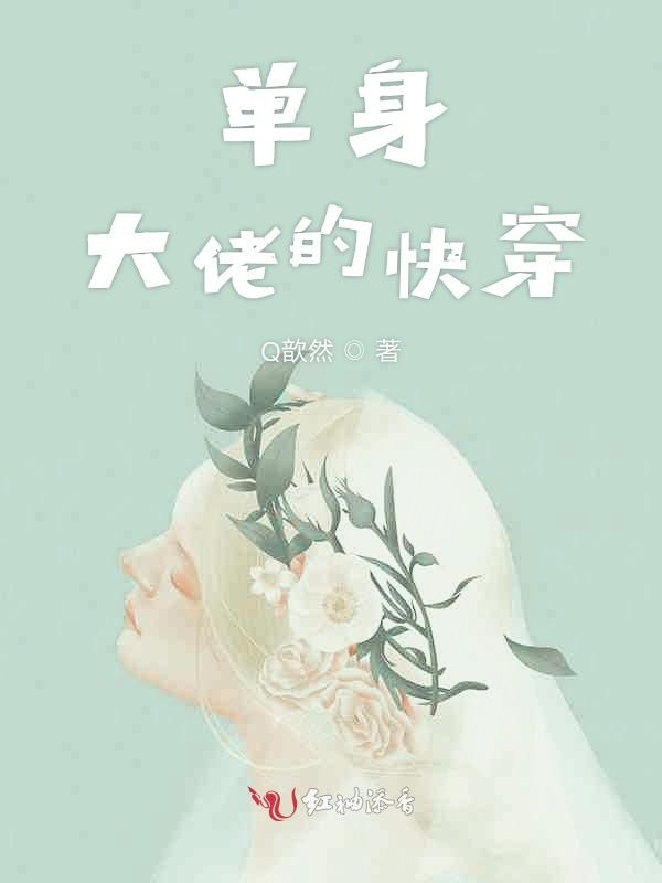 单身大佬的快穿