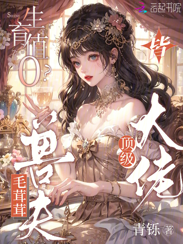 生育值0？毛茸茸老公皆顶级大佬