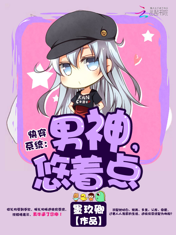 快穿系统：男神，悠着点！