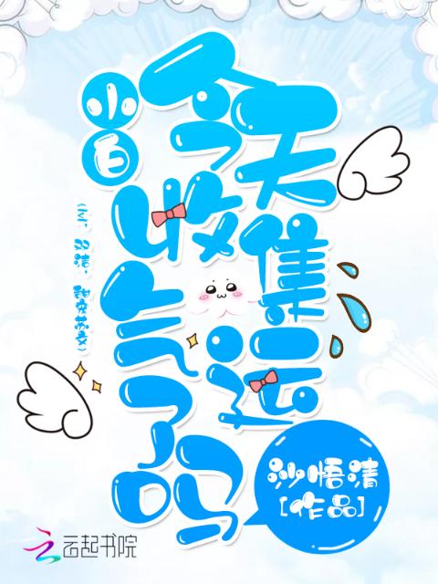小白今天收集气运了吗