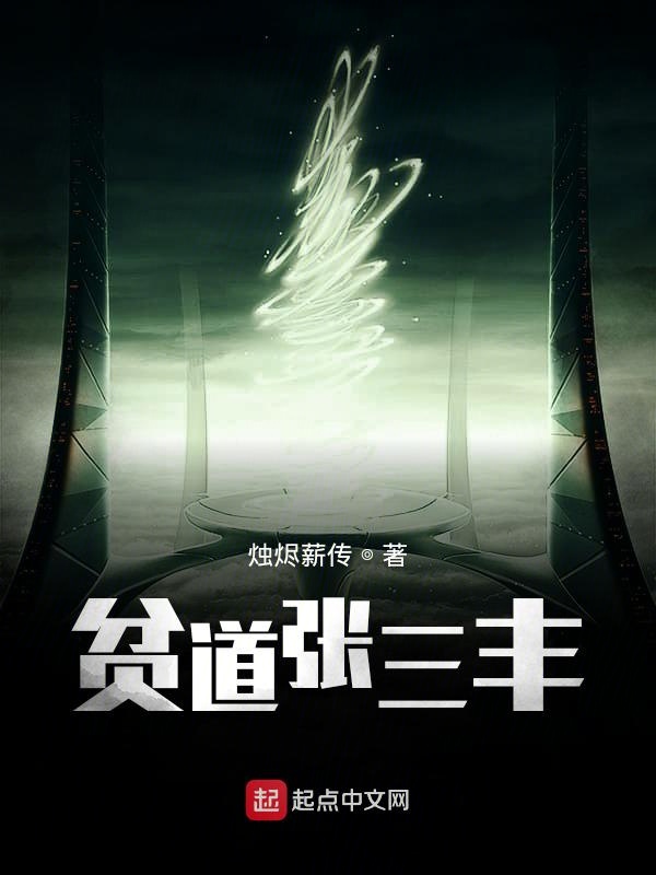 贫道张三丰
