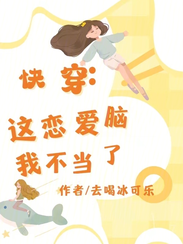 快穿，这恋爱脑我不当了