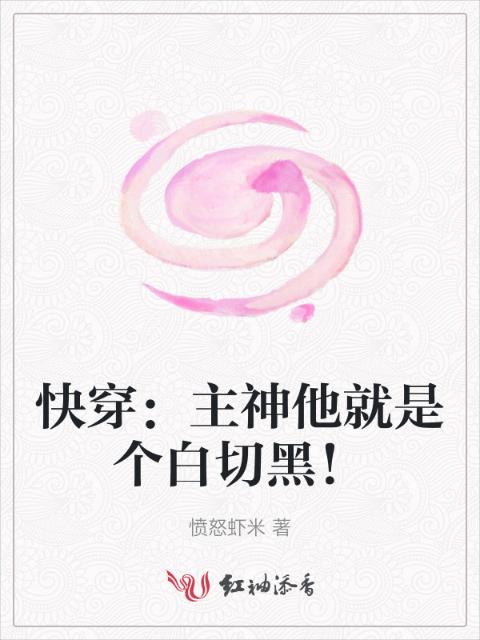 快穿：主神他就是个白切黑！