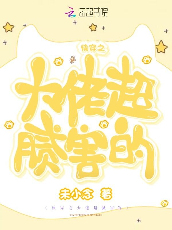 快穿之大佬超腻害的