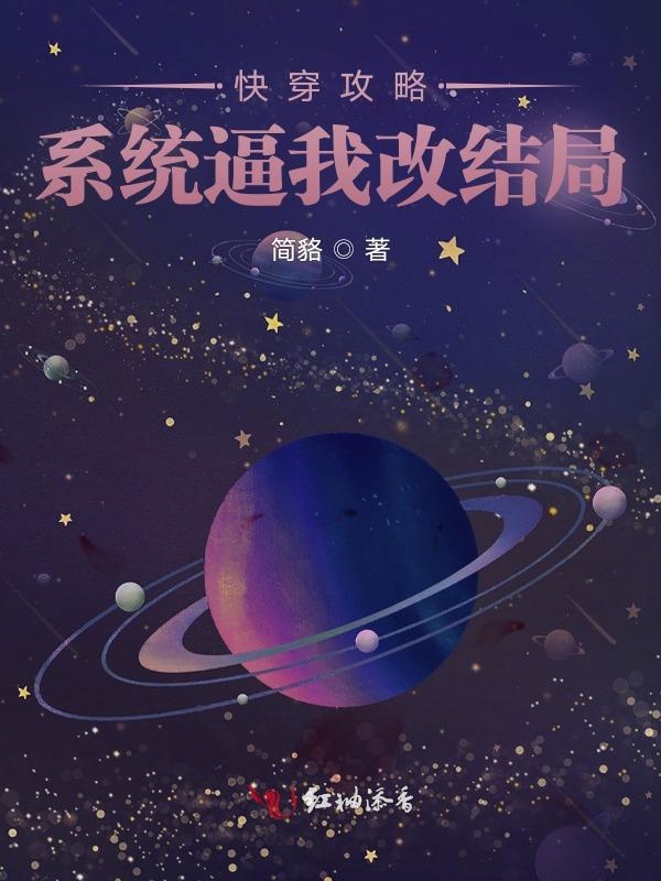 快穿攻略：系统逼我改结局