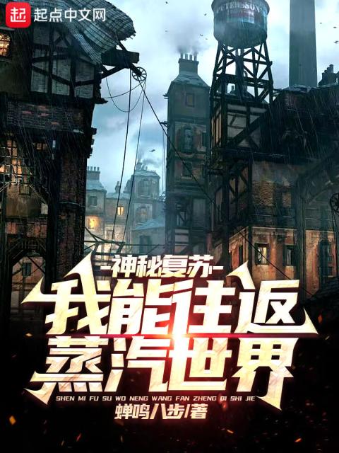 神明复苏：我能往返蒸汽世界