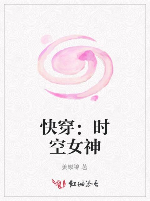 快穿：时空女神
