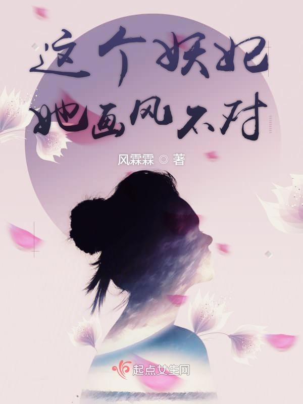 这个妖妃她画风不对