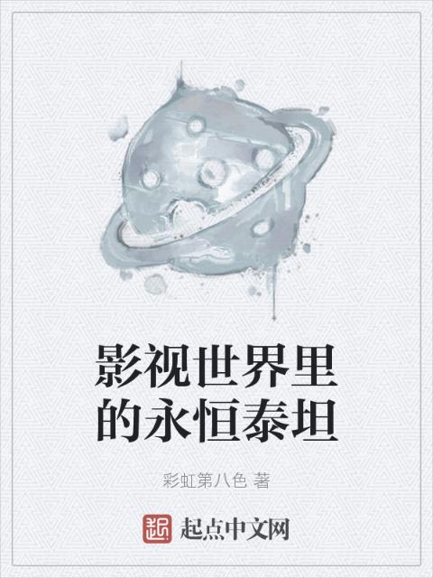 影视世界里的永恒泰坦