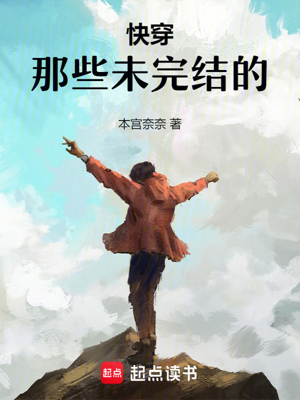 快穿：那些未完结的