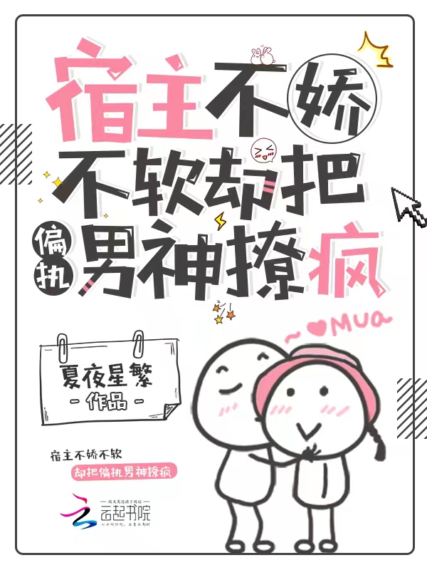 宿主不娇不软，却把偏执男神撩疯