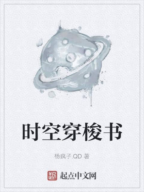 时空穿梭书