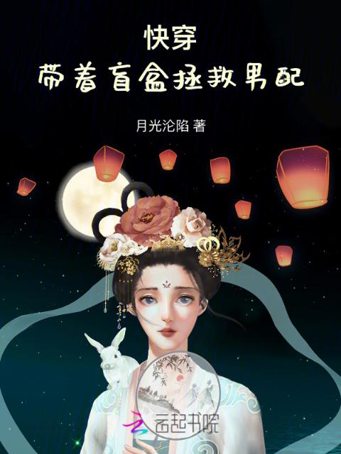 快穿：带着盲盒拯救男配