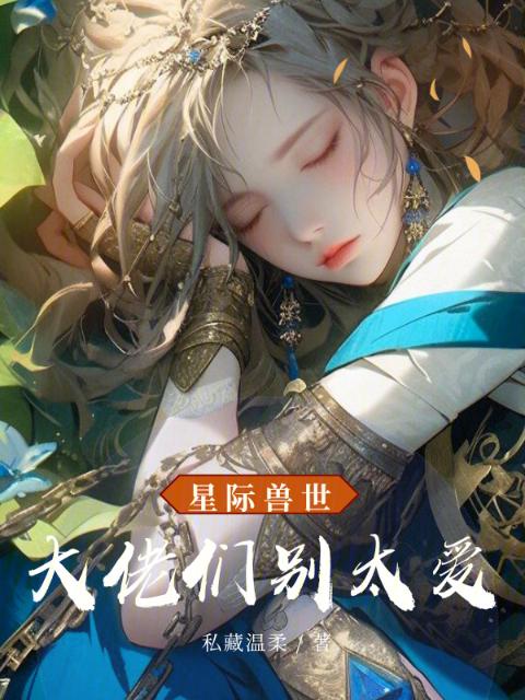 星际兽世，大佬们别太爱